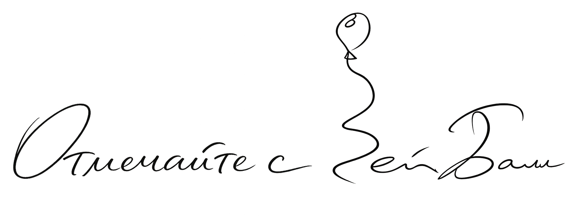 Отмечайте с Зейбалл